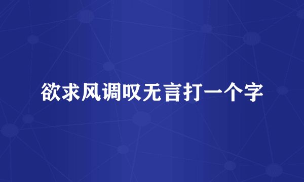 欲求风调叹无言打一个字