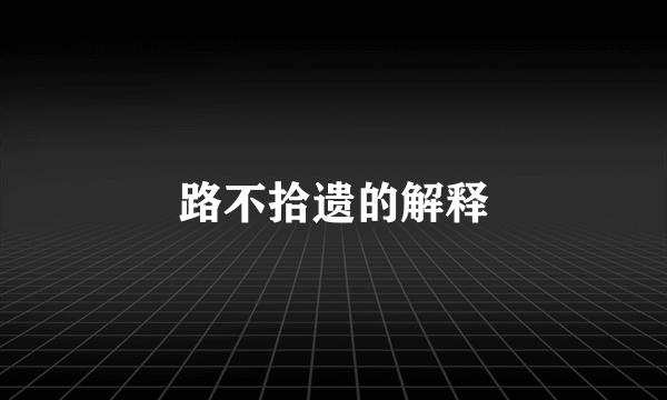 路不拾遗的解释