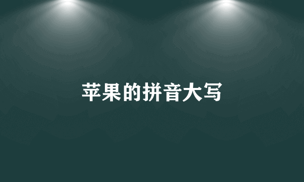 苹果的拼音大写