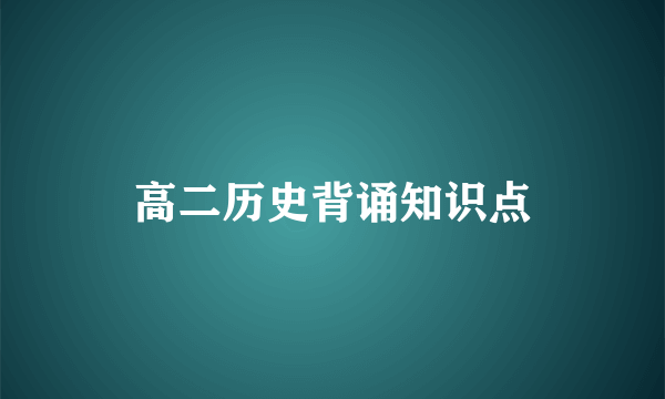 高二历史背诵知识点