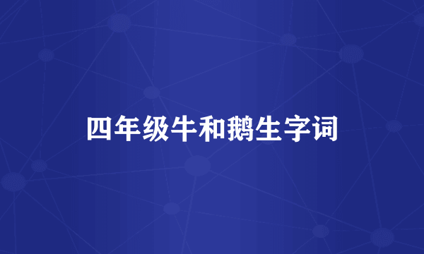 四年级牛和鹅生字词