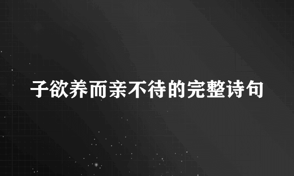子欲养而亲不待的完整诗句