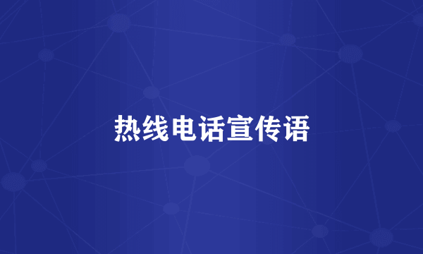 热线电话宣传语
