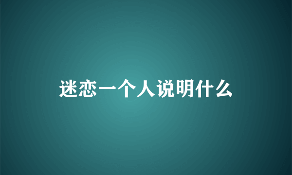 迷恋一个人说明什么