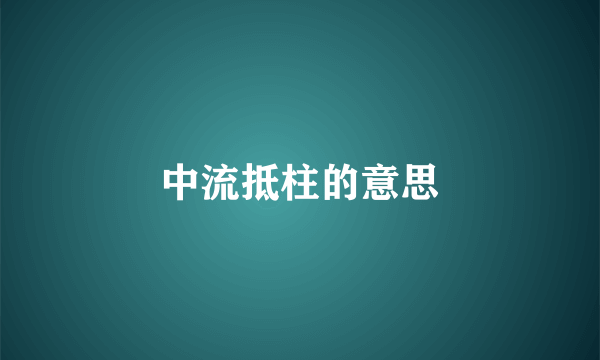 中流抵柱的意思