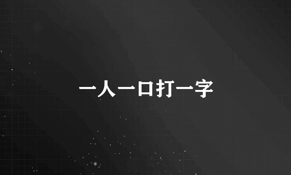 一人一口打一字