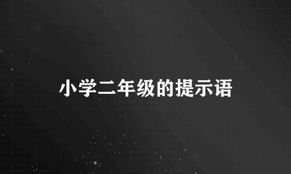 小学二年级的提示语