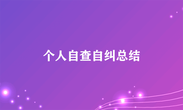 个人自查自纠总结