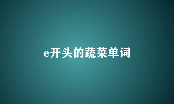 e开头的蔬菜单词