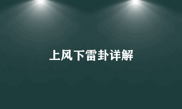 上风下雷卦详解