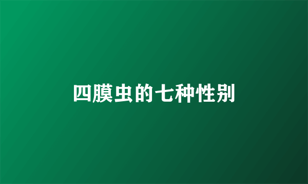 四膜虫的七种性别