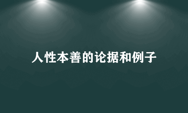 人性本善的论据和例子