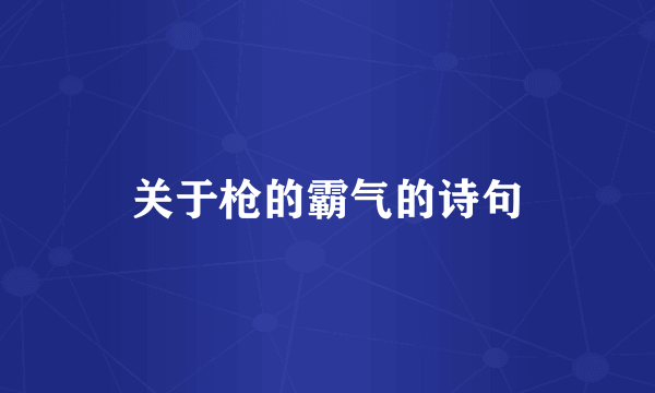 关于枪的霸气的诗句