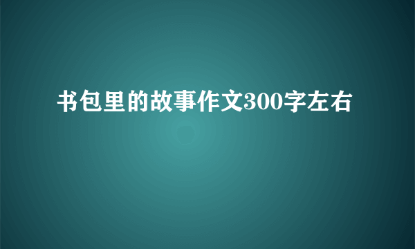 书包里的故事作文300字左右