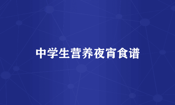 中学生营养夜宵食谱