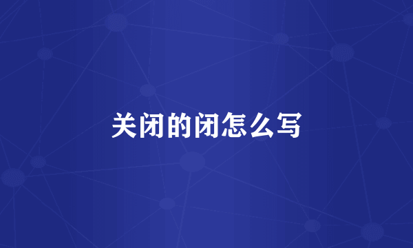 关闭的闭怎么写
