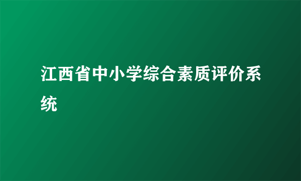 江西省中小学综合素质评价系统