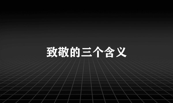 致敬的三个含义
