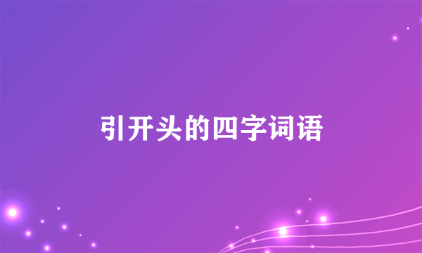 引开头的四字词语