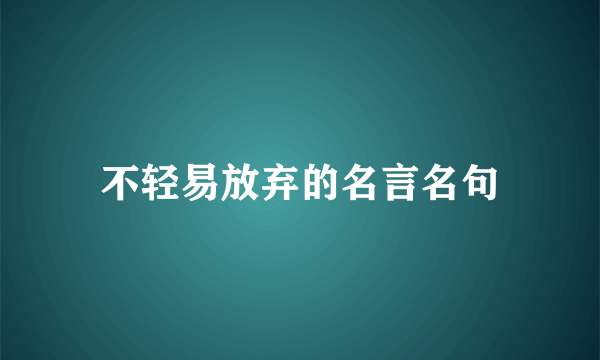 不轻易放弃的名言名句