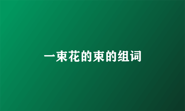 一束花的束的组词