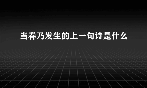 当春乃发生的上一句诗是什么