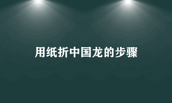 用纸折中国龙的步骤