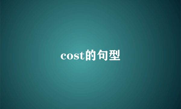 cost的句型