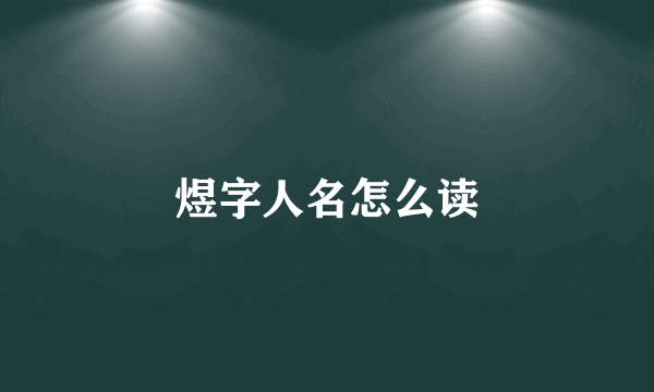 煜字人名怎么读