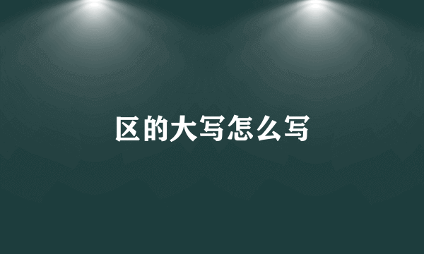 区的大写怎么写