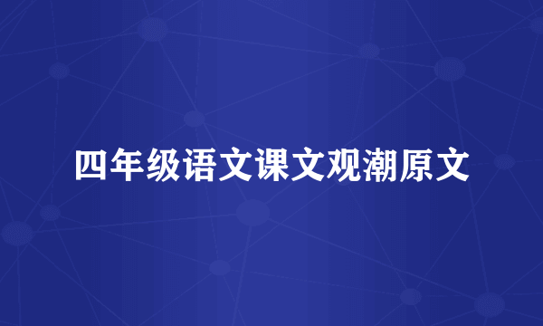 四年级语文课文观潮原文