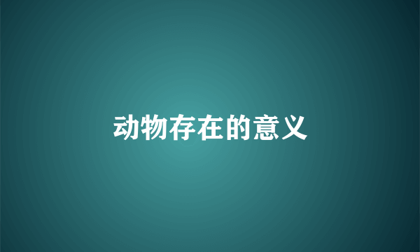 动物存在的意义