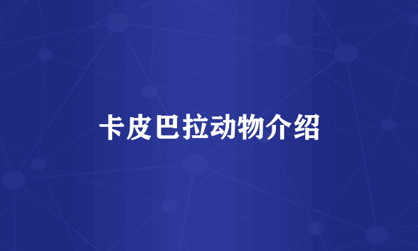 卡皮巴拉动物介绍