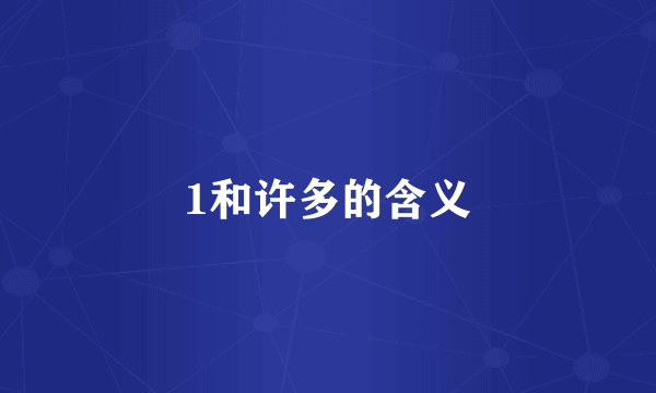 1和许多的含义