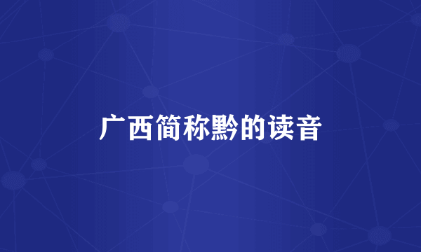 广西简称黔的读音