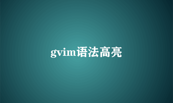 gvim语法高亮