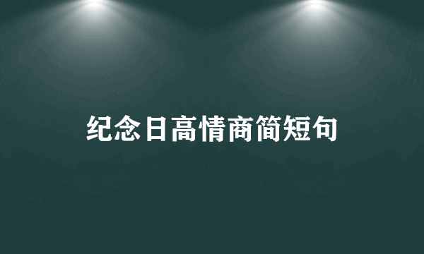 纪念日高情商简短句