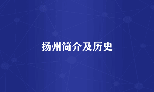 扬州简介及历史