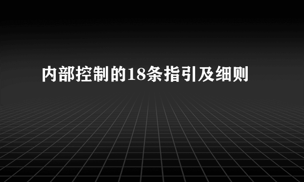 内部控制的18条指引及细则
