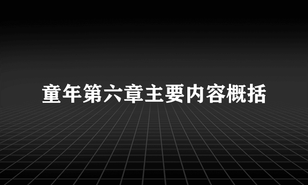 童年第六章主要内容概括
