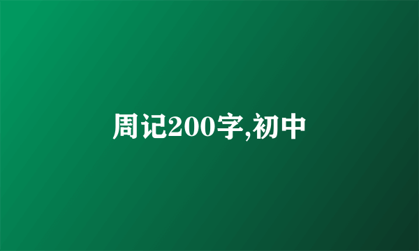 周记200字,初中