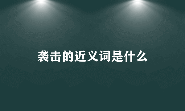 袭击的近义词是什么