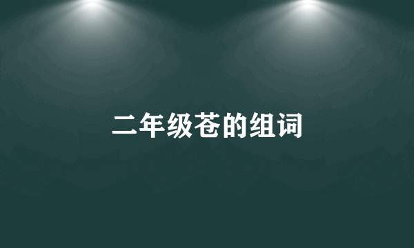 二年级苍的组词