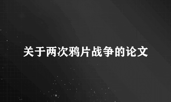 关于两次鸦片战争的论文