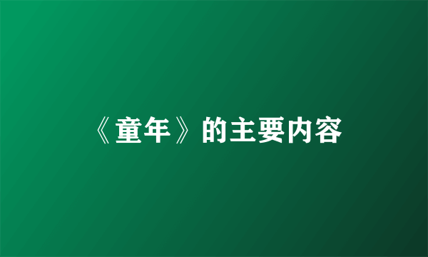 《童年》的主要内容