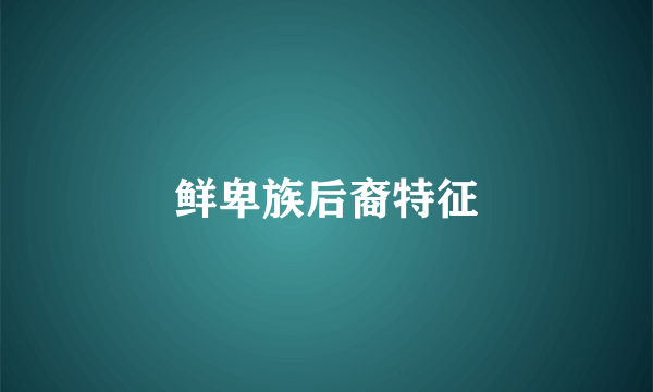 鲜卑族后裔特征