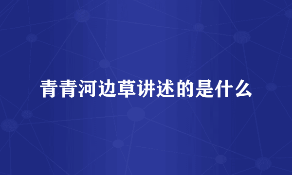 青青河边草讲述的是什么