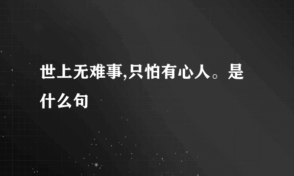 世上无难事,只怕有心人。是什么句