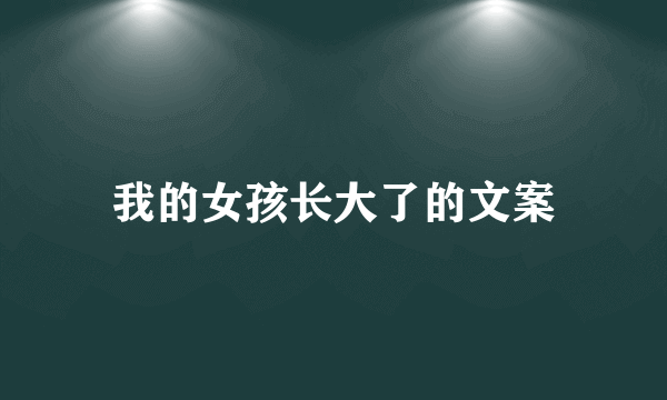 我的女孩长大了的文案