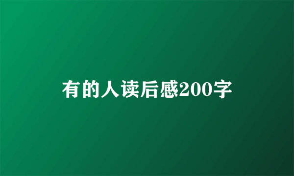 有的人读后感200字